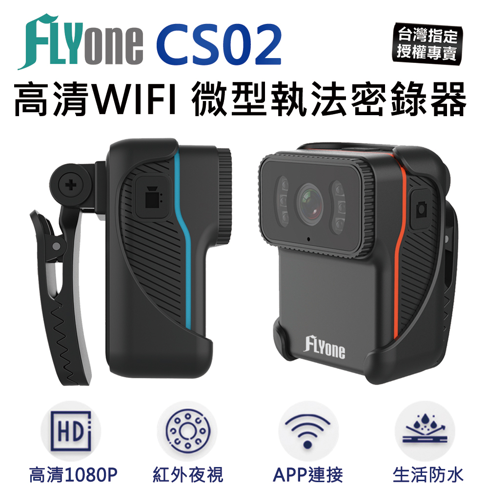 【台灣授權專賣】(贈綁帶支架)FLYone CS02 高清WIFI 1080P紅外夜視 微型警用密錄器