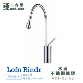 【米多里】臺灣製造 Lofn Rindr 免運新品 工藝設計 三分出水 SUS304水滴不鏽鋼龍頭 ART-90198