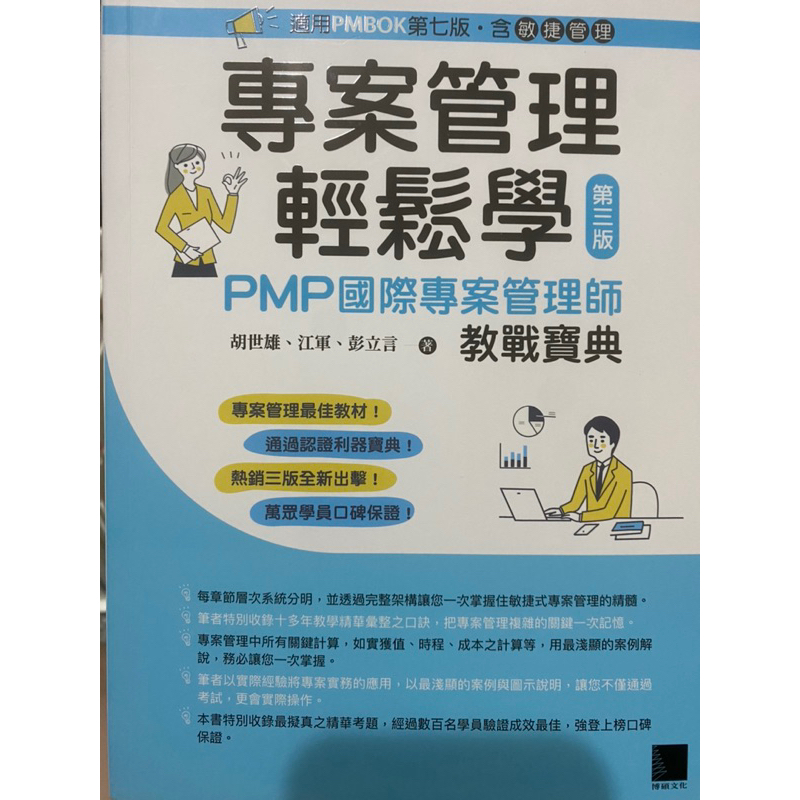 專案管理輕鬆學 第三版 適用PMBOK第七版 PMP國際專案管理師 教戰寶典