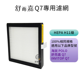 舒而嘉 Q7專用濾網 HEPA 11級濾網 除濕機+空氣清淨機 適用 海說POLO Q7
