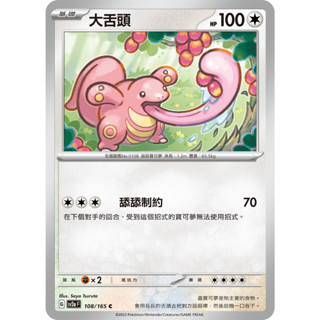 【RIRICO】 寶可夢卡牌 PTCG 中文 朱&紫 151 大舌頭