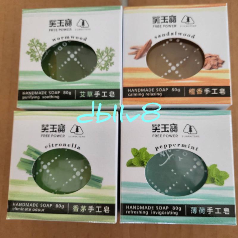 芙玉寶手工香皂80g 艾草 /檀香 /香茅 /薄荷