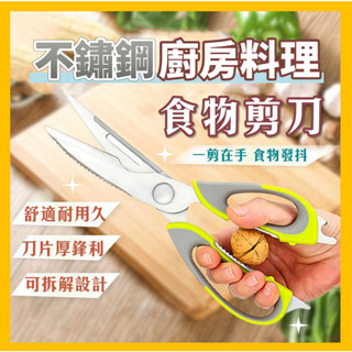 不鏽鋼廚房料理食物剪刀 多功能剪刀 廚房剪刀 不鏽鋼剪刀 剪骨剪刀 雞骨剪 開瓶器 核桃夾 料理剪 萬用剪刀 烤肉剪刀