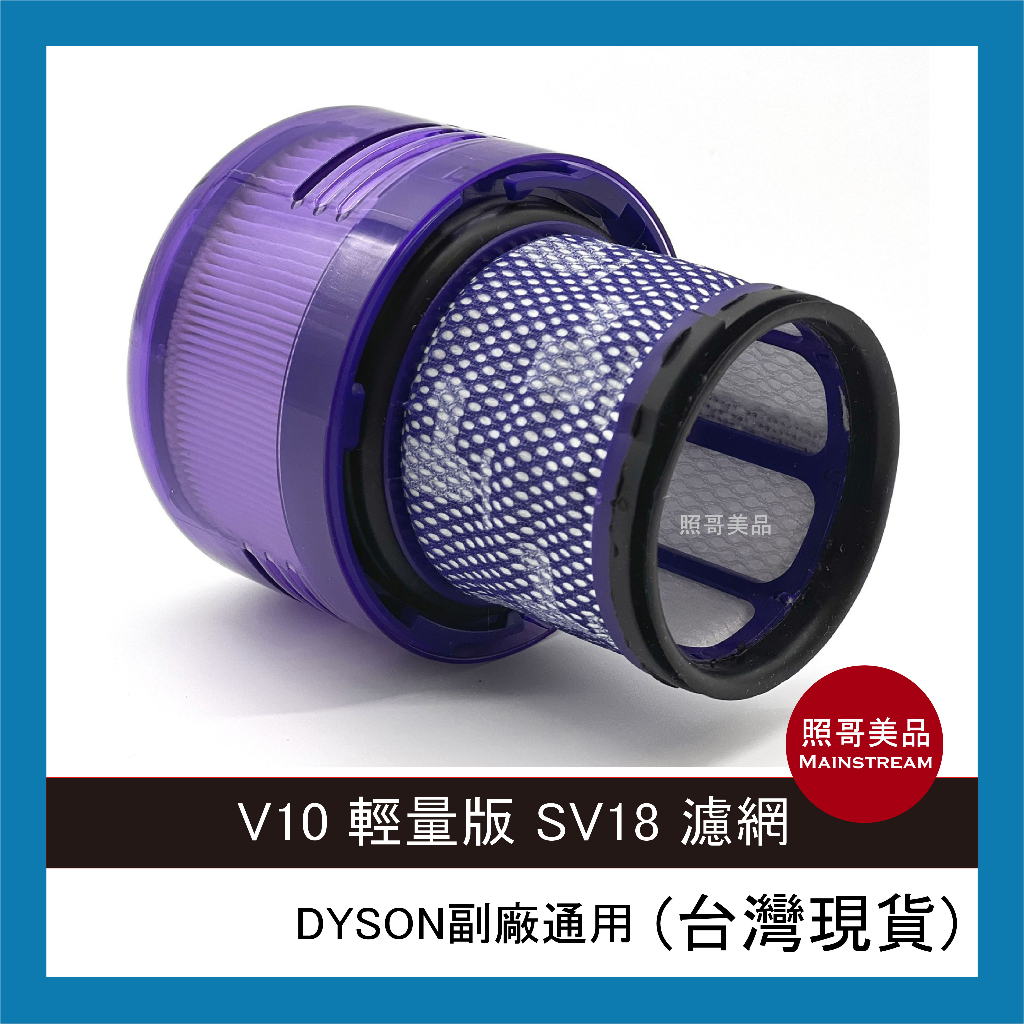 照哥美品｜A0739｜全新 副廠 Dyson 戴森 V10 Light 輕量版 SV18 HEPA 後置濾網