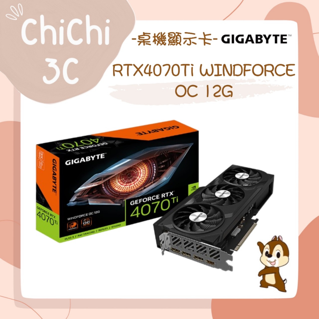 ✮ 奇奇 ChiChi3C ✮ GIGABYTE 技嘉 RTX4070Ti WINDFORCE OC 顯示卡
