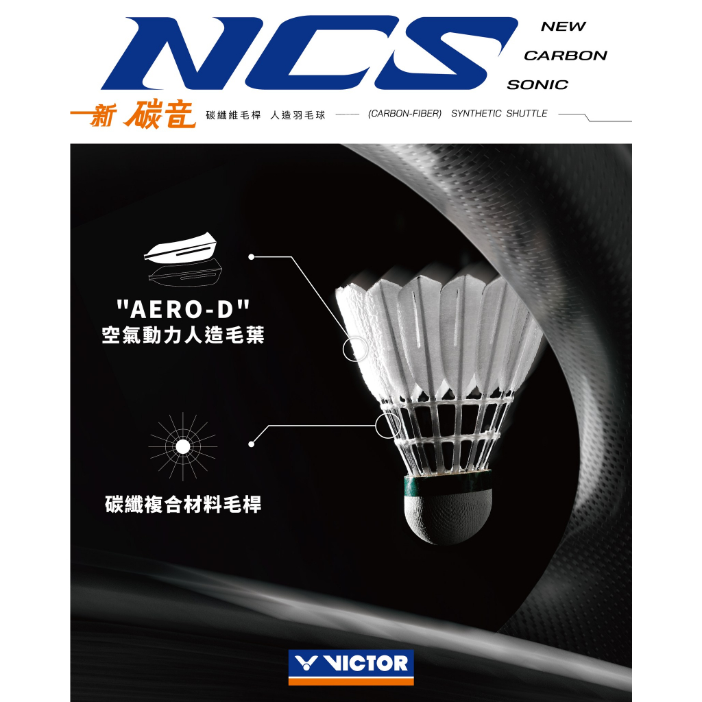 (羽球世家) 現貨 VICTOR 勝利 新碳音 NCS 台灣公司貨 現貨正版 空力動力人造毛葉 新碳音球 每桶六入裝