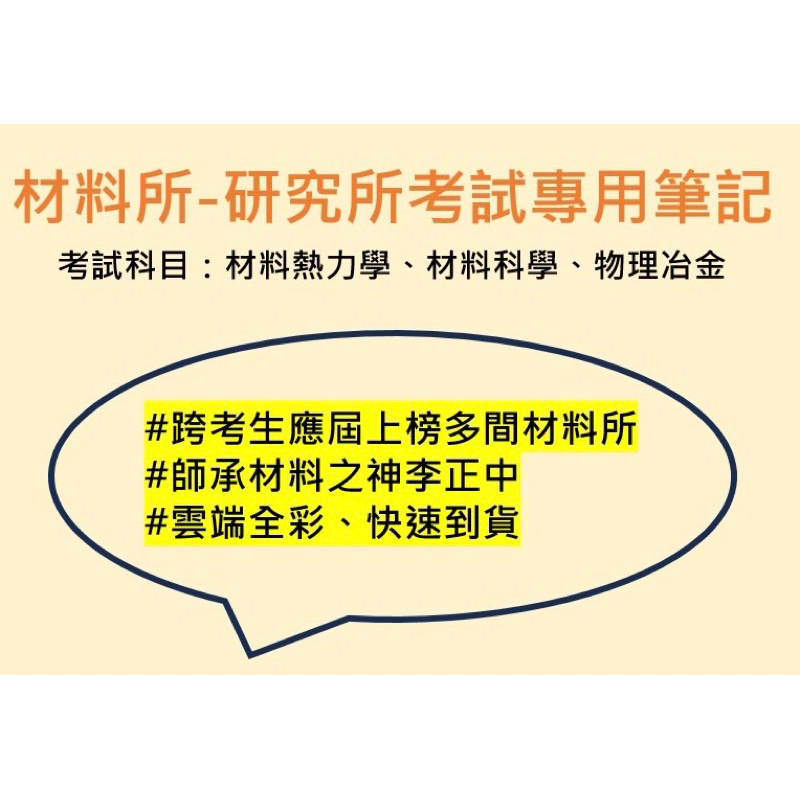 ［市面上最新版本！］李正中材料所筆記，材料熱力學/材料科學/物理冶金雲端全彩筆記