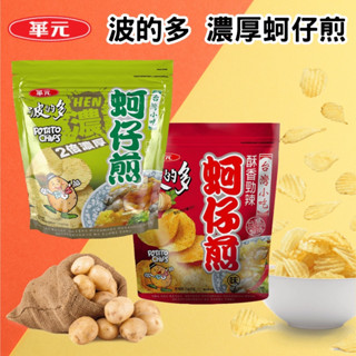 【紀宸商行】華元 波的多 蚵仔煎 洋芋片 濃厚 原味 香辣 213g
