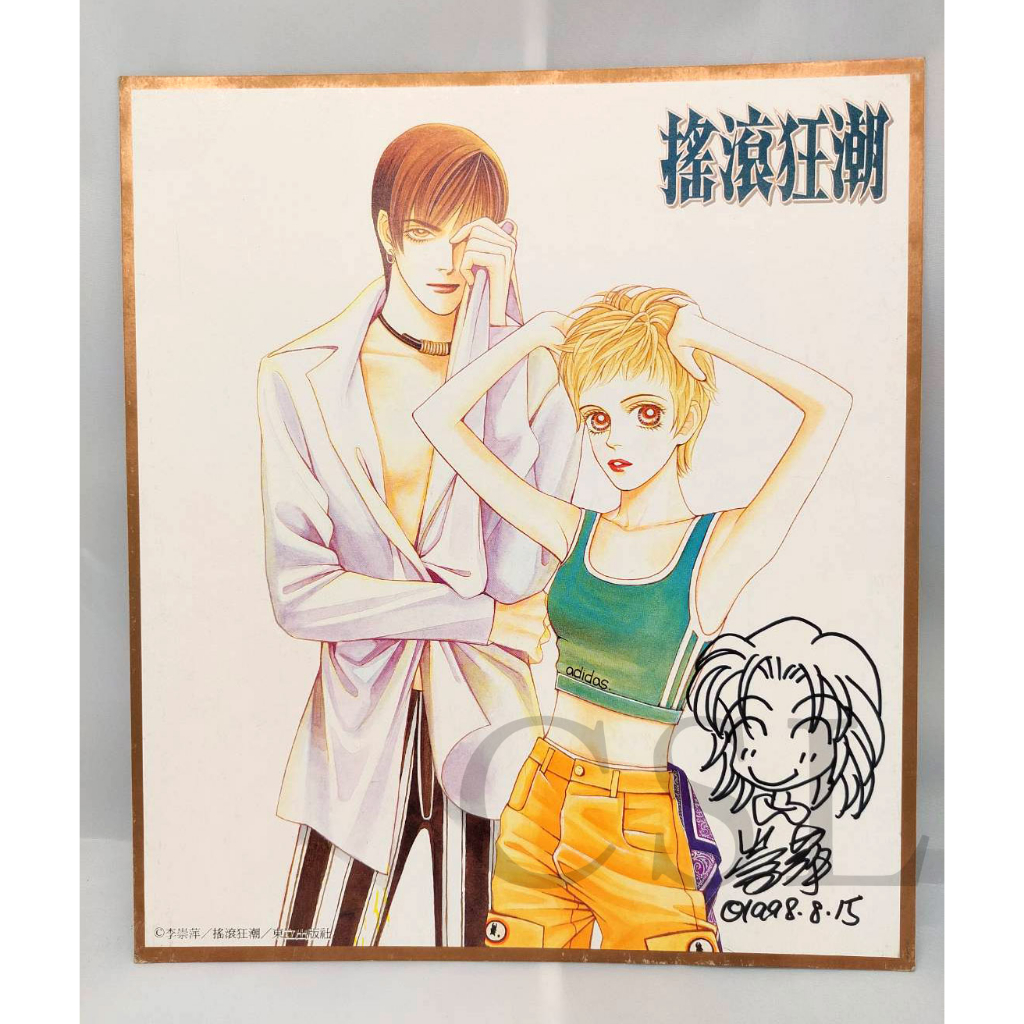 【免運】1998漫畫家 李崇萍 親筆簽名板｜《搖滾狂潮》Q版男主角畫像・限量收藏✨
