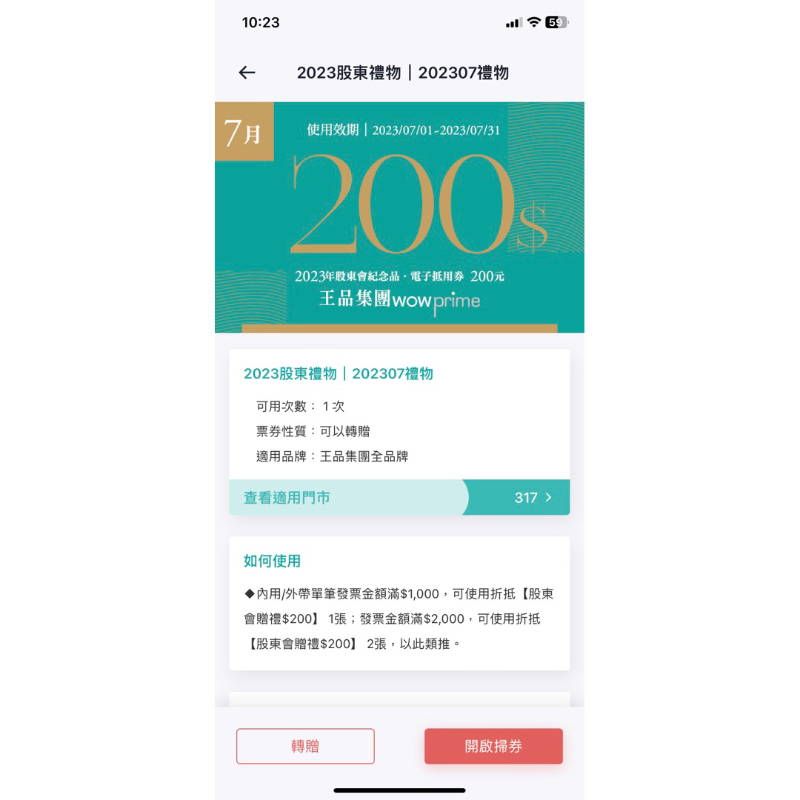 2024王品200元電子折價券（剩6月）