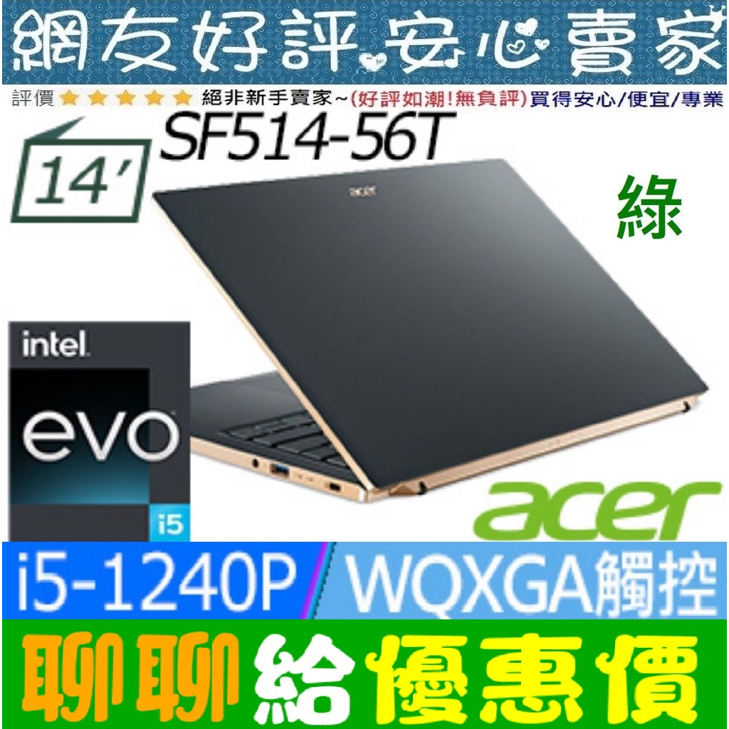 暑假優惠價🔥 acer SF514-56T-51G1 綠 I5-1240P 512G SSD Swift5