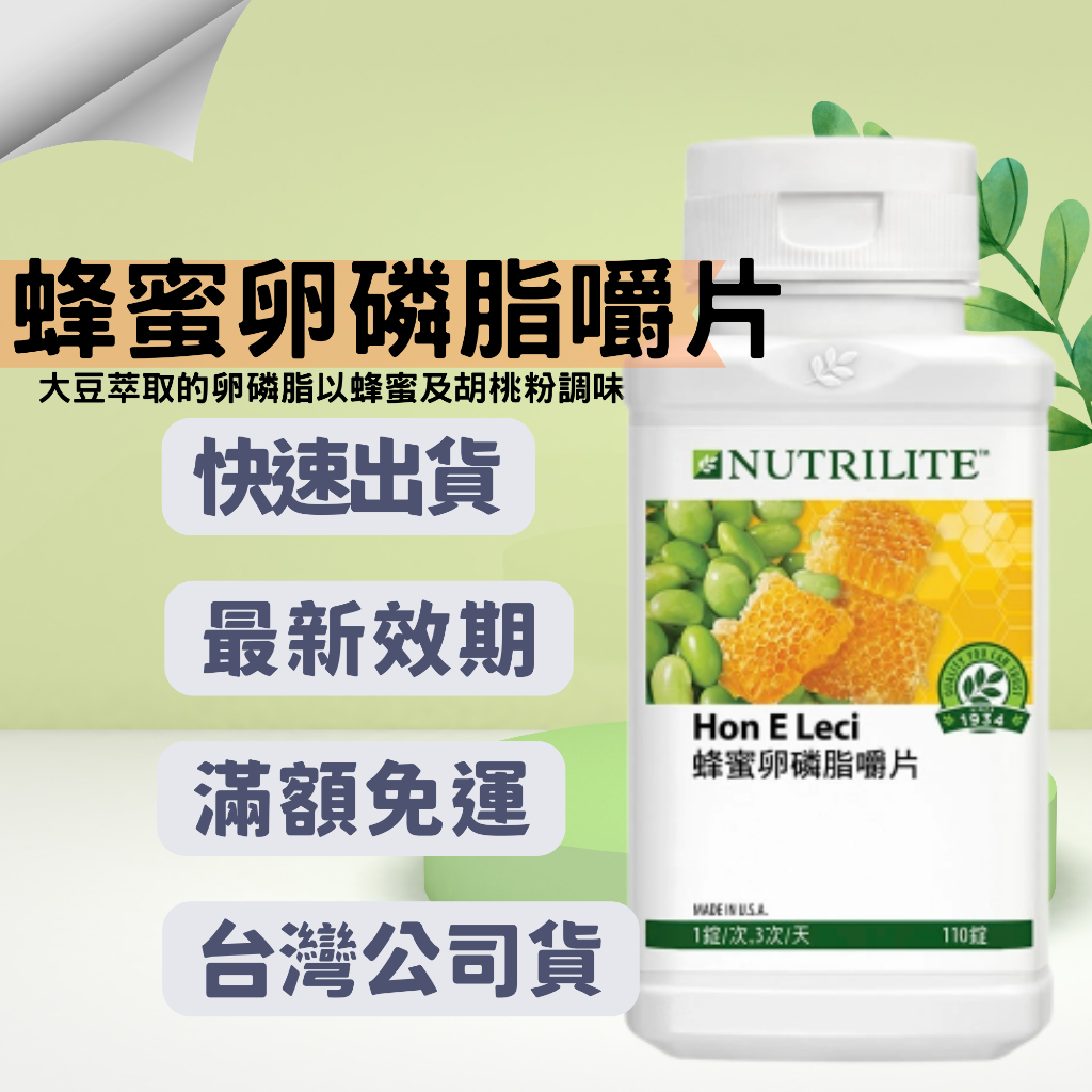 【Ki嚴選台灣公司貨 最新效期 快速出貨】安麗蜂蜜卵磷脂嚼片 安麗卵磷脂 維他命 AMWAY 紐崔萊 綜合維生素