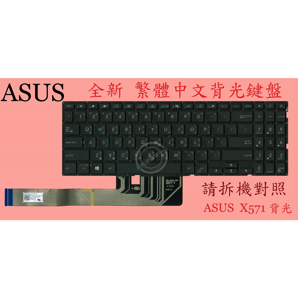 英特奈 華碩 ASUS X571 X571G X571GD X571GT 背光繁體中文鍵盤