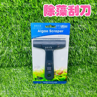 帥哥水族【ISTA 伊士達】【除藻刮刀 1入】除藻/刮刀/除藻刮刀 I-928 刮藻刀 除藻刀 刮刀 除藻 魚缸清潔