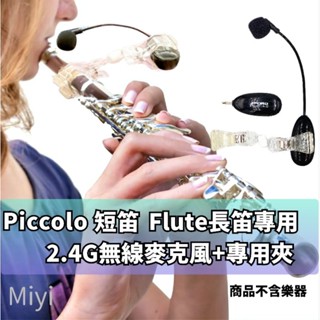 長笛 Flute 短笛 Piccolo 樂器 專用 Miyi A18 阿波羅 2.4G 無線麥克風 無線麥 麥克風 演奏