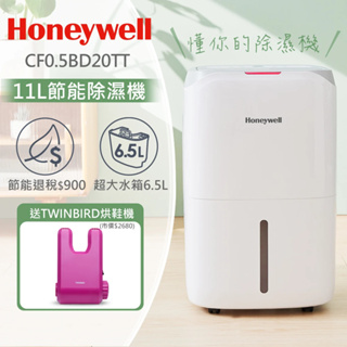 Honeywell 11L 節能除濕機 CF0.5BD20TT 6.5公升業界最大水箱贈Twinbird烘鞋機-不挑色