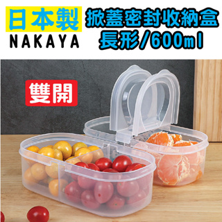 日本 NAKAYA K197 掀蓋密封收納盒 雙開式 長形/600ml 野餐盒 保鮮盒