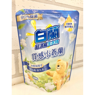 【白蘭】免運 超濃縮洗衣精 小包 補充包(300g)質感小蒼蘭 / 蘊含 熊寶貝 馨香精華