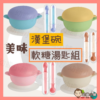 ✨幼齒小舖✨【臺灣公司貨】小獅王辛巴 Simba 美味漢堡碗 兒童學習碗 餐碗 美味軟糖湯匙組 學習湯匙