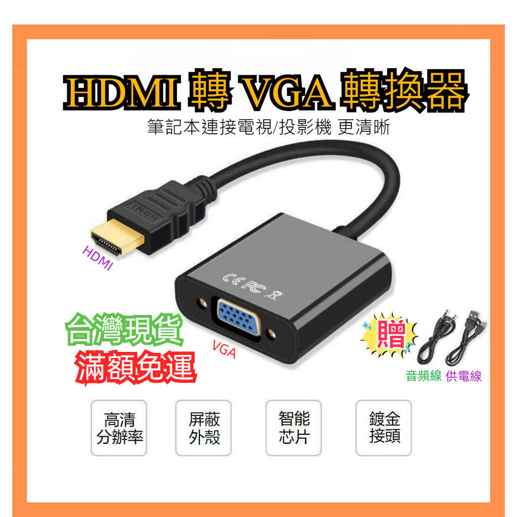 【台灣現貨 滿額免運】HDMI轉VGA hdmi to vga 轉換線 轉換器  轉接器 PS4 Switch 機上盒