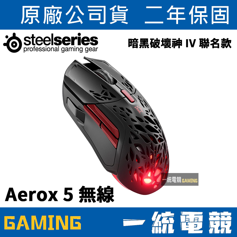 【一統電競】賽睿 SteelSeries Aerox 5 Wireless 暗黑破壞神 IV 聯名款 電競無線滑鼠