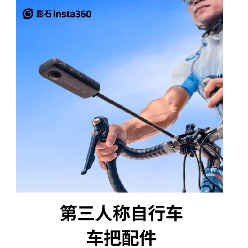 原廠正品 Insta360 X3 X2 R RS 單車車把配件 第三人稱 隱形 全景 環景 自拍棒 碳纖維 延伸桿 騎行