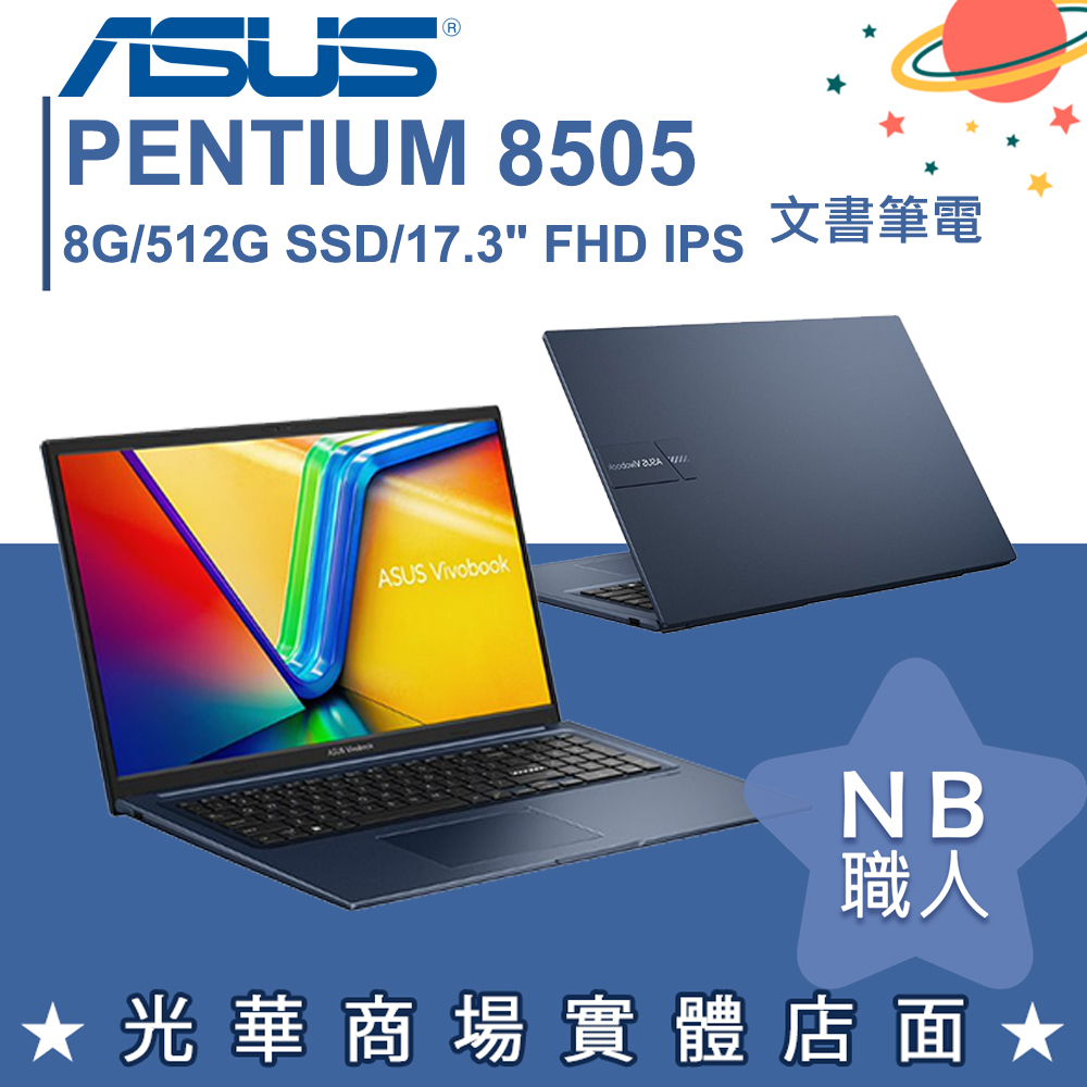 【NB 職人】8505/8G VivoBook 17 午夜藍 文書筆電 華碩ASUS X1704ZA-0021B8505