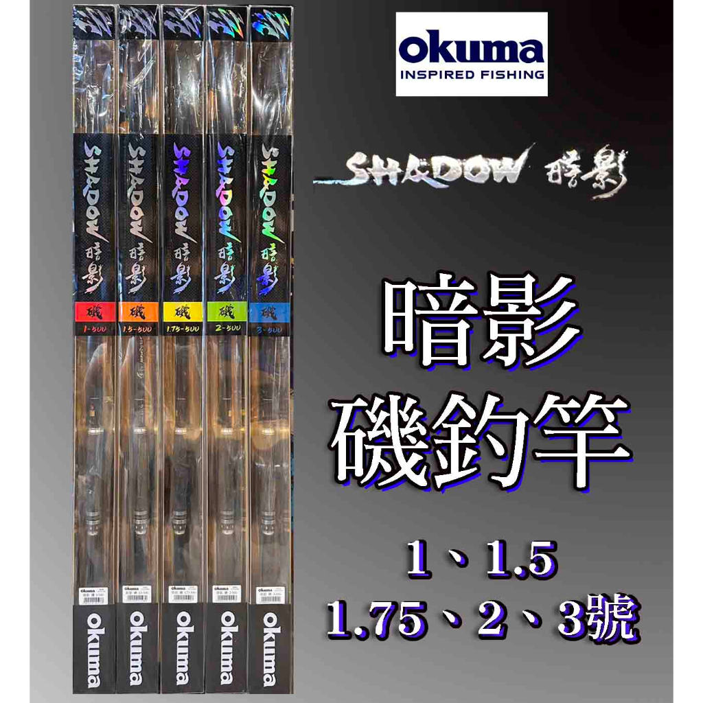 【鄭哥釣具】OKUMA 寶熊 暗影 磯釣竿 暗影 磯 SHADOW 磯釣 港口 防波堤