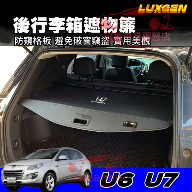 納智捷後備箱遮物板 Luxgen U6 U7 適用遮物簾 汽車後車廂隔板簾 置物箱 隔板簾 U6 U7適用置物架 置物板