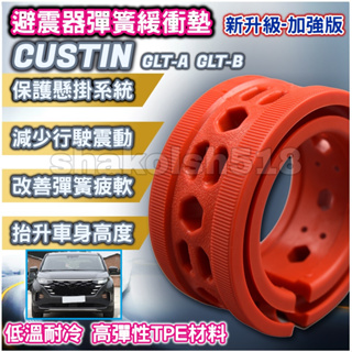 HYUNDAI 現代車系 CUSTIN Custin 避震器彈簧緩衝墊 汽車減震器緩衝膠 緩衝墊 改裝膠墊 紅色-加強版