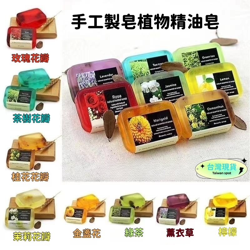 【現貨速發】肥皂 精油皂 保濕 控油 肌膚保養  身體清潔 清潔肌膚 薰衣草檀香綠茶 薄荷檸檬古龍沉香黃金 香皂