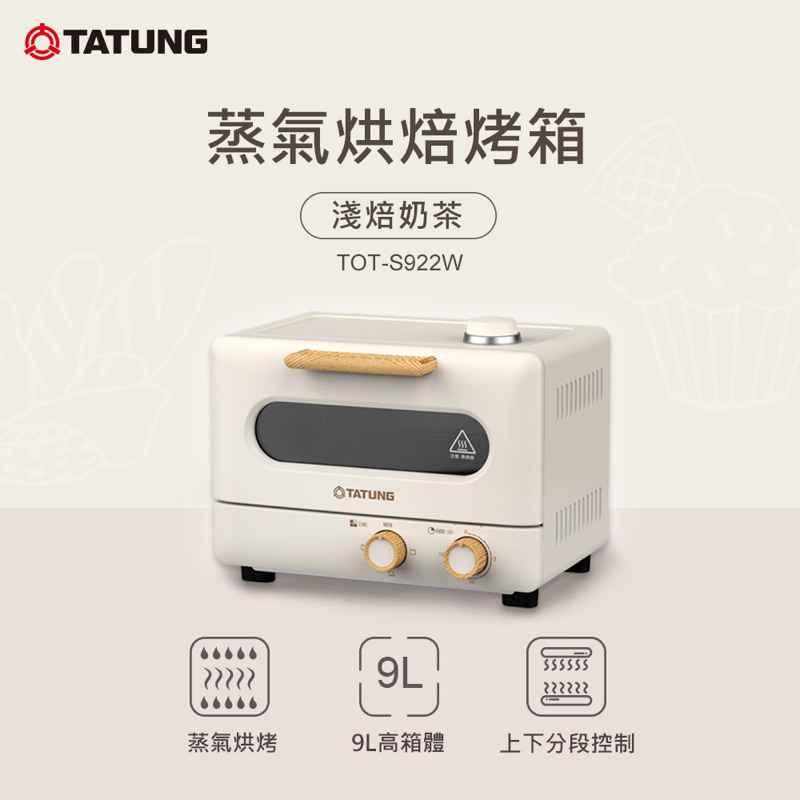 【TATUNG 大同】9公升蒸氣烘焙烤箱（二手，近乎全新無痕跡，送紙巾架）