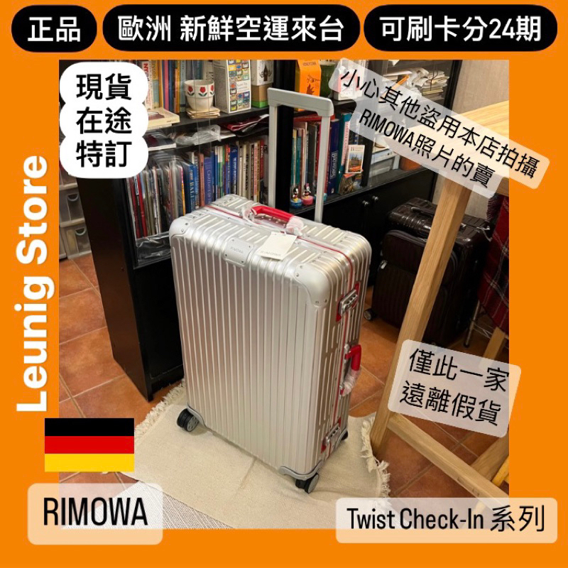 🇩🇪 RIMOWA CABIN ORIGINAL TWIST 鋁鎂  冰箱✅可刷卡分24期✅德國正品 TRUNK 胖胖箱