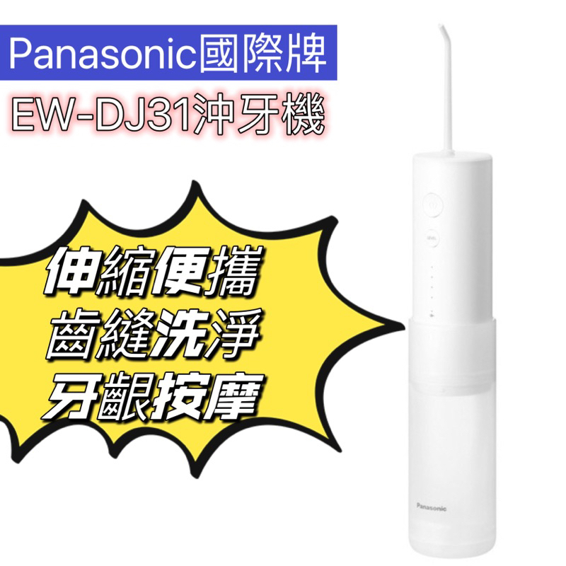 📢旅遊📢 牙套清潔 Panasonic國際牌 DJ31 沖牙機 洗牙器 洗牙機 可伸縮 沖牙器 舌苔清潔 小巧