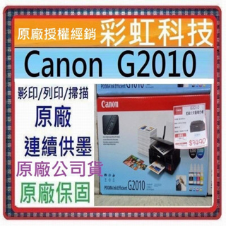 含稅免運+原廠保固+原廠墨水+原廠贈品* Canon G2010 原廠大供墨複合機 Canon PIXMA G2010