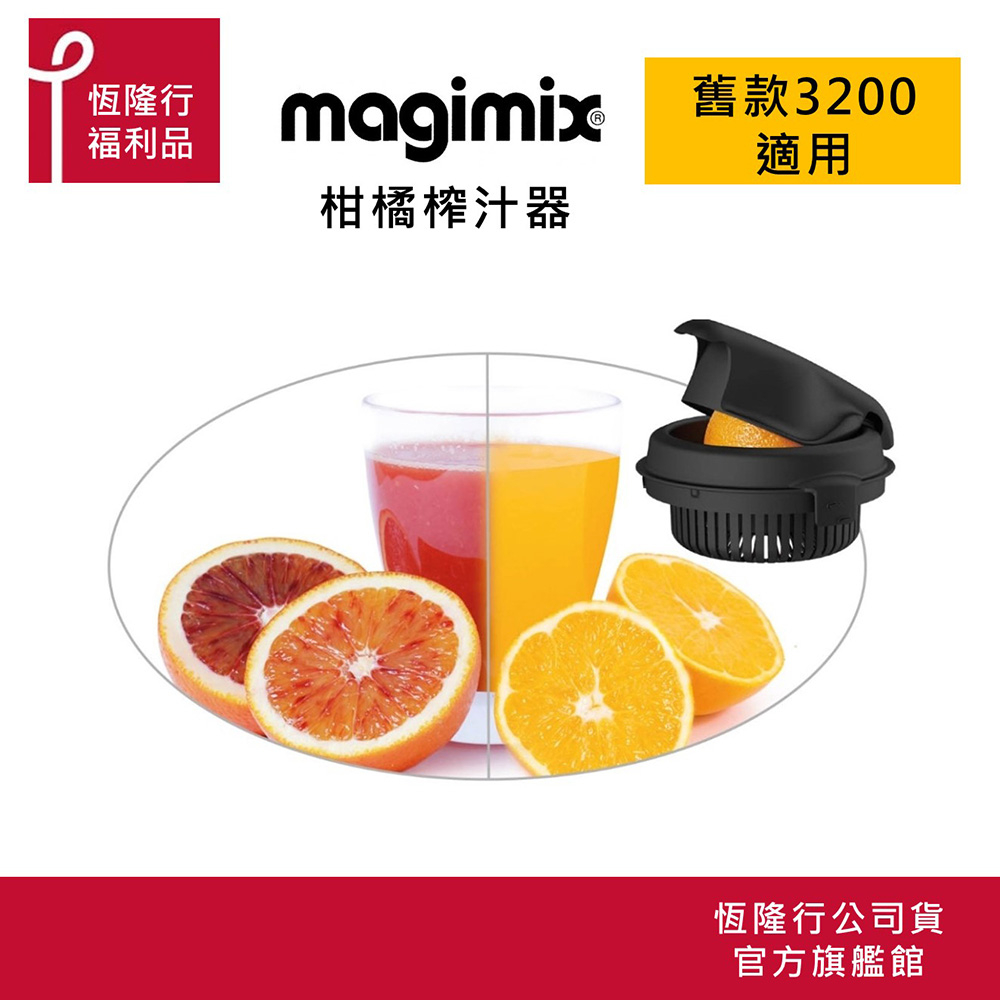 【MAGIMIX】柑橘榨汁器(適用舊版3200) 原廠公司福利品