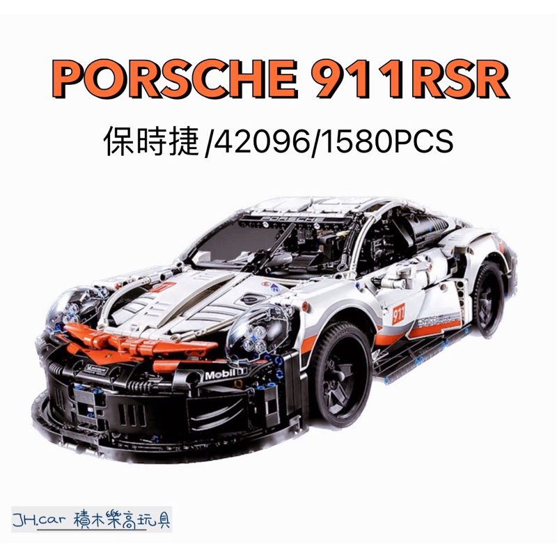 JH積木 Porsche 911 RSR 相容樂高 保時捷911積木跑車