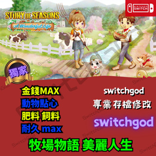 【NS Switch】牧場物語 美麗人生 存檔修改 存檔 金手指 switchgod 金錢 體力 MAX