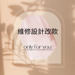 only for you 紀念價值飾品配件修改設計