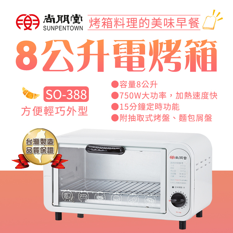 【原廠公司貨】尚朋堂 8L 電烤箱 SO-388 台灣製造