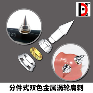 【Max模型小站】HD 鋼彈模型 金屬補品 改件 薩克肩刺 ZAKU金屬渦輪尖刺 ZC5