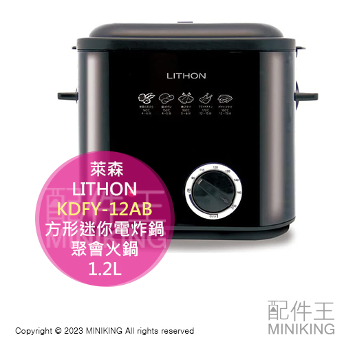 日本代購 萊森（LITHON）KDFY-12AB 方形迷你電炸鍋 1.2L 小型電炸鍋 炸薯條 炸雞塊 聚會火鍋 可溫控