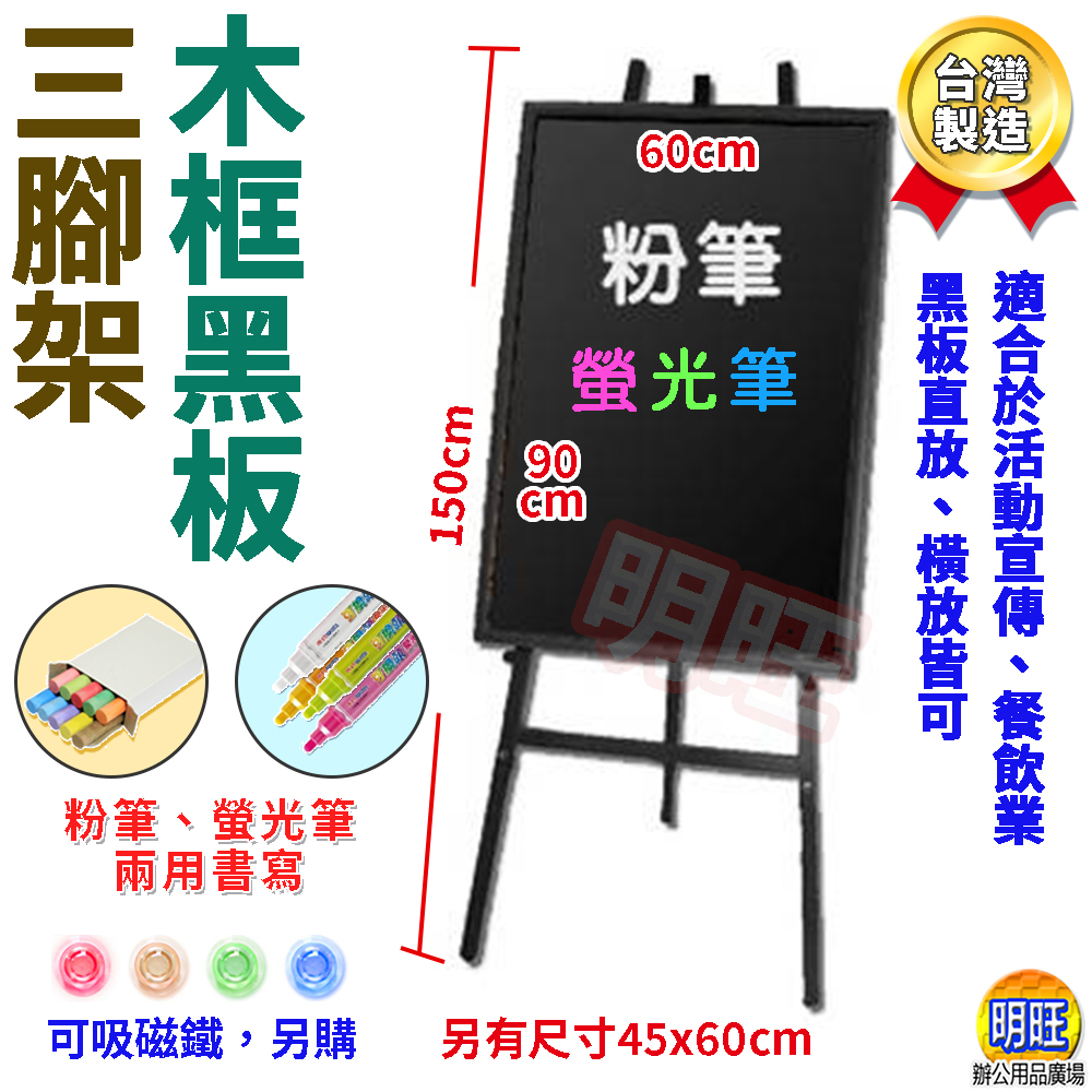 【P03bx】三腳架+木框黑板60x90cm/黑色三腳架 木框黑板 木製展示架 廣告看板架 菜單架 黑白板架子  白黑板