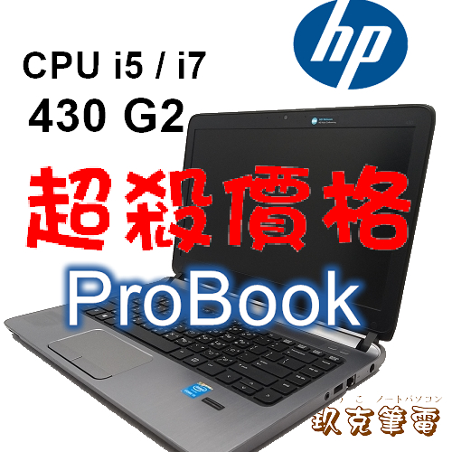 ◆玖克筆電 中古 二手 筆電 HP 惠普 ProBook 430 G2 /i5 or i7 /8G// HPS8