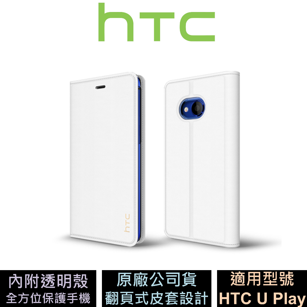 HTC U Play 翻頁式皮套 公司貨 原廠盒裝 現貨 出清促銷