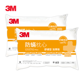 3M 防蟎枕心加厚版_舒適型 2入組