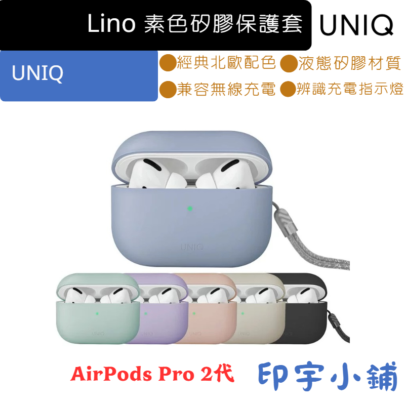 UNIQ Lino AirPods Pro 第2代 素色 簡約 液態矽膠 藍牙 耳機 保護套(附掛繩)