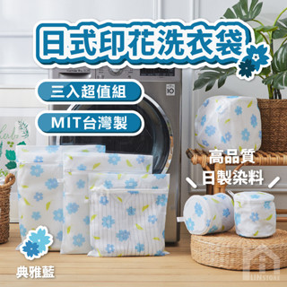 【現貨】臺灣製造 三入超值組 日式印花洗衣袋 衣物清洗袋 洗衣網 洗衣網袋 洗衣袋 內衣袋 衣物收納袋 護衣袋 洗衣球