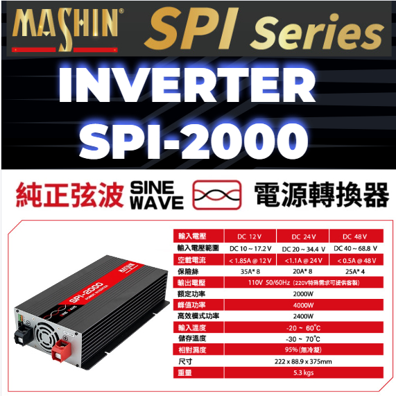 麻新SPI-2000W 純正弦波電源轉換器 12V24V48V 2000W 戶外用電 直流轉交流 台灣製造逆變器