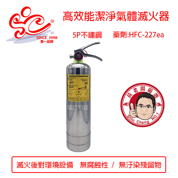 5P不鏽鋼HFC-227高效能潔淨氣體滅火器 環保氣體滅火器 5型滅火器藥劑HFC-227ea